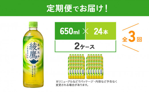 【3回定期便】綾鷹 650ml 合計144本 24本入×2ケース×3回 あや