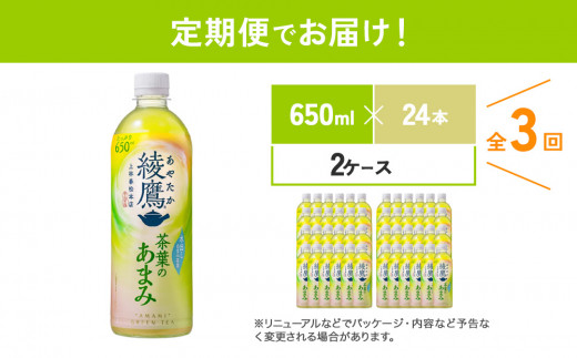 【3回定期便】 綾鷹茶葉のあまみ (650ml×24本)×2ケースセット
