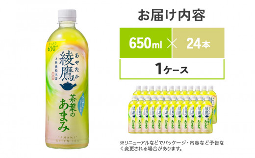 綾鷹 茶葉のあまみ 650mlPET×24本 1ケース 玉露 水出し ペット