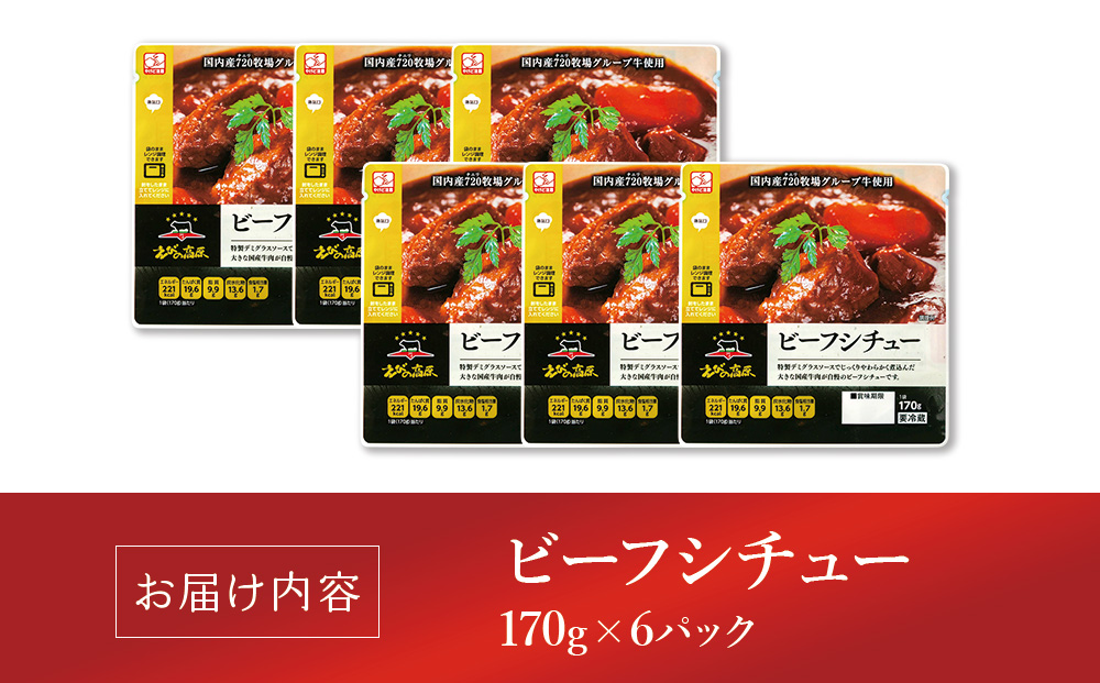 【720牧場グループ牛】自社牧場肉と国産野菜のビーフシチ