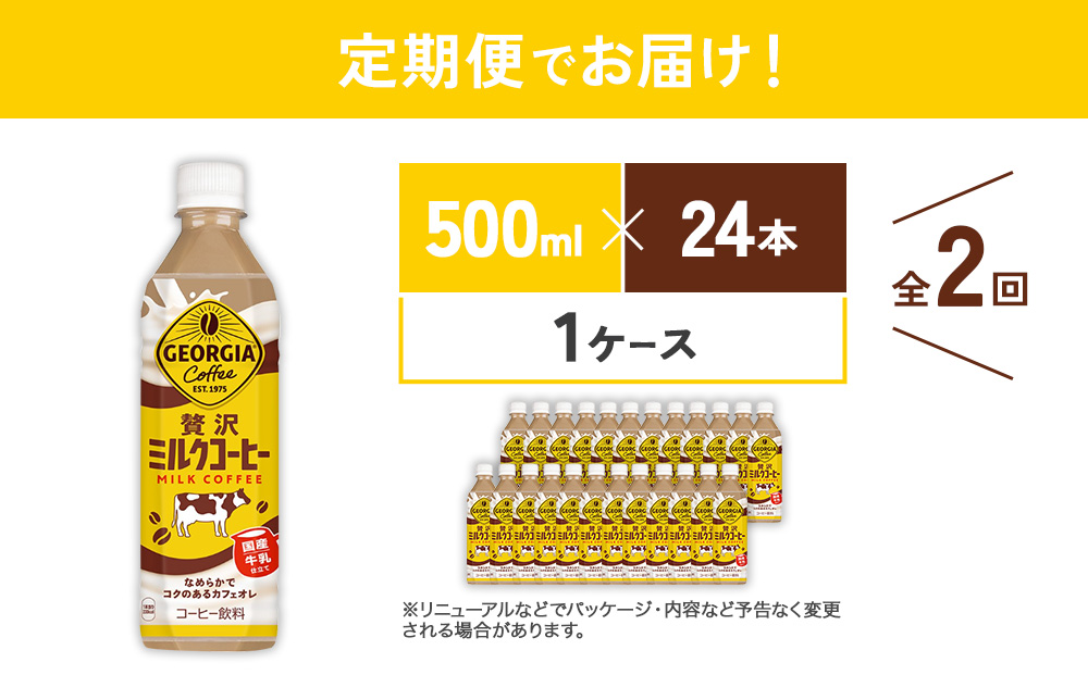 【2回定期便】ジョージア 贅沢ミルクコーヒー 500ml×24本 1ケ