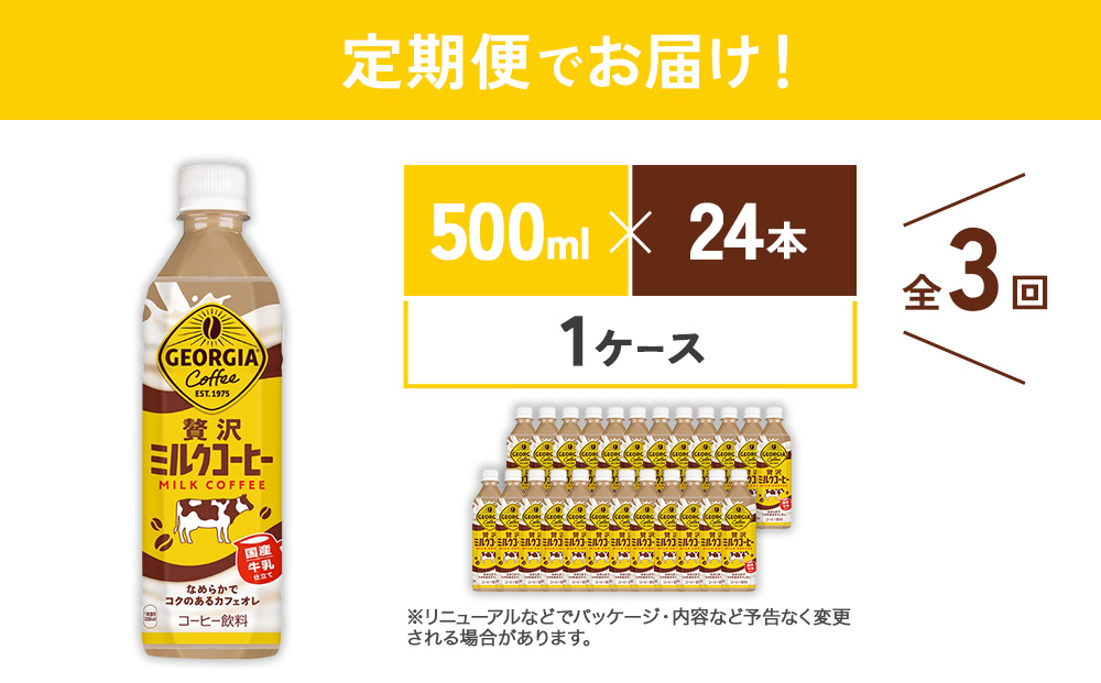 【3回定期便】ジョージア 贅沢ミルクコーヒー 500ml×24本 1ケ