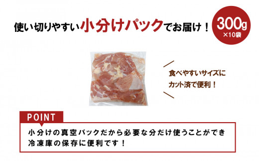 宮崎県産 若鶏もも切身 3kgセット (300g×10袋) 鶏肉 もも肉 鶏