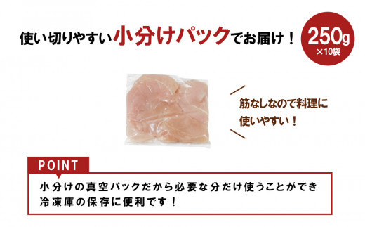 宮崎県産 若鶏筋なしささみ 2.5kgセット (250g×10袋) 鶏肉 ささ