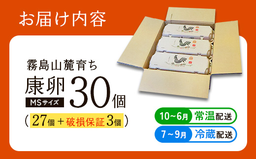 【ふるさと納税】卵 霧島山麓育ち こだわり卵 康卵 計 30個