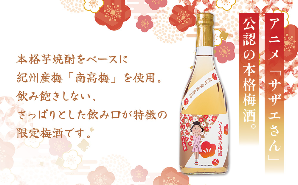 梅酒「いその家の梅酒-南高梅-]720ml 1本 サザエさん お酒 瓶 