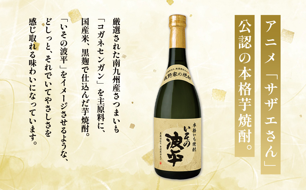 焼酎「いその波平 サザエさん公認 本格いも焼酎」720ml 1本 