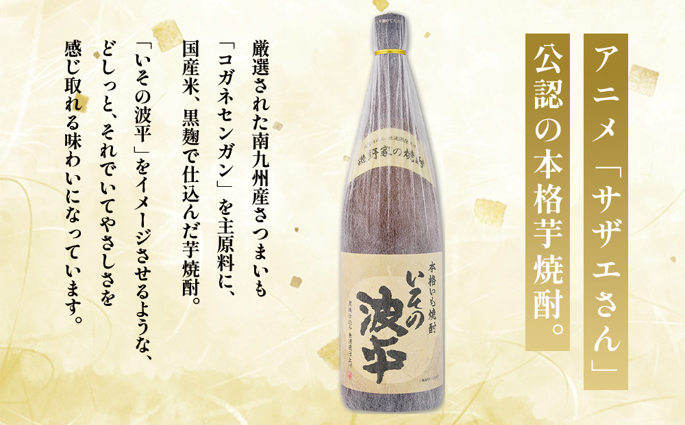 焼酎「いその波平 サザエさん公認 本格いも焼酎」1800ml 1本 