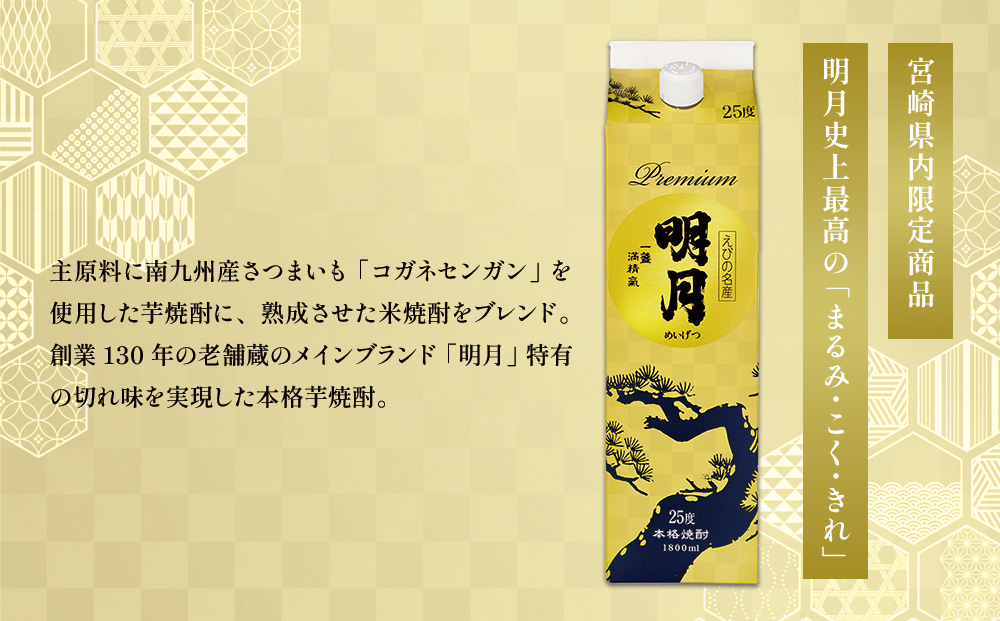 明月プレミアム 1800ml パック 1本 焼酎 芋焼酎 芋 お酒 宮崎
