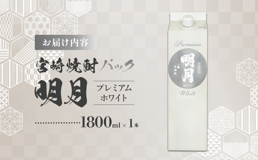 明月プレミアムホワイト 1800ml パック 1本 焼酎 芋焼酎 芋 お