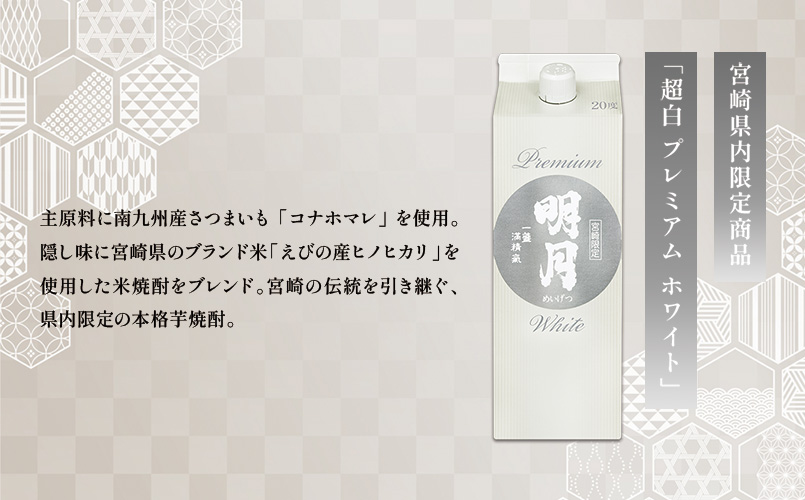明月プレミアムホワイト 900ml パック 1本 焼酎 芋焼酎 芋 お