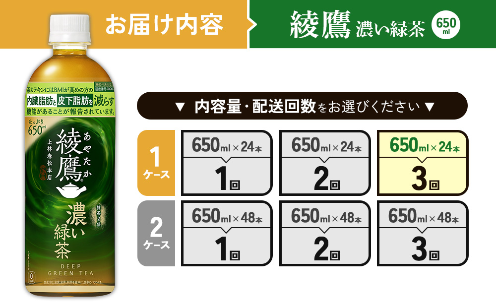 （3回定期便）綾鷹 濃い緑茶 650ml PET【コカ・コーラ】ペッ