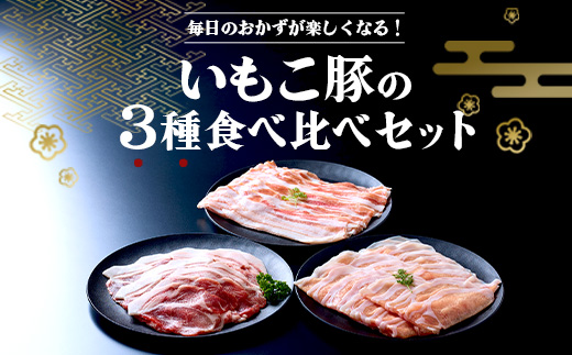 【6回定期便】いもこ豚 人気部位3種 食べ比べセット 900g（30