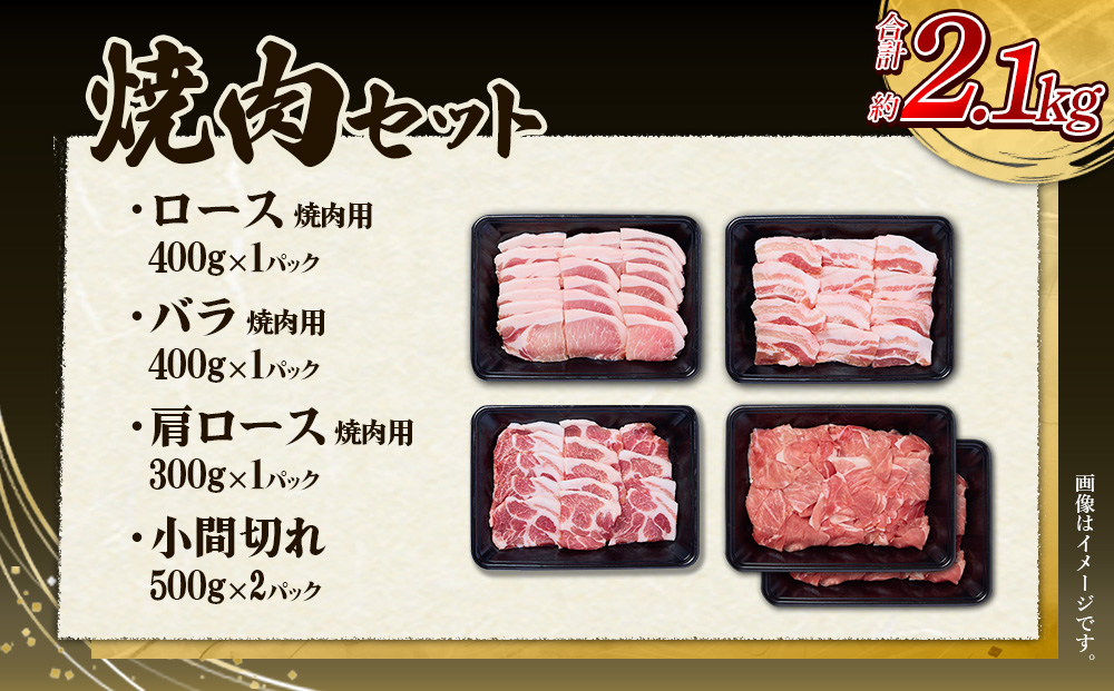 【3回定期便】豚肉 宮崎県産 いもこ豚 焼肉 セット 2.1kg × 3