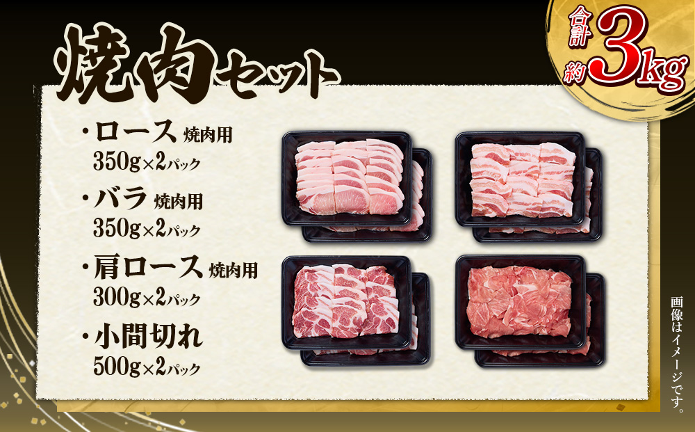 【3回定期便】豚肉 宮崎県産 いもこ豚 焼肉 セット 3kg × 3回