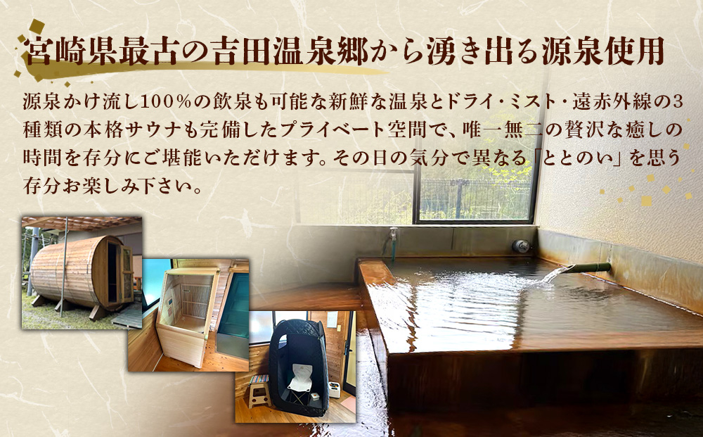 えびの 昌明寺 温泉 3つの サウナ かけ流し 温泉 1棟 貸切 温