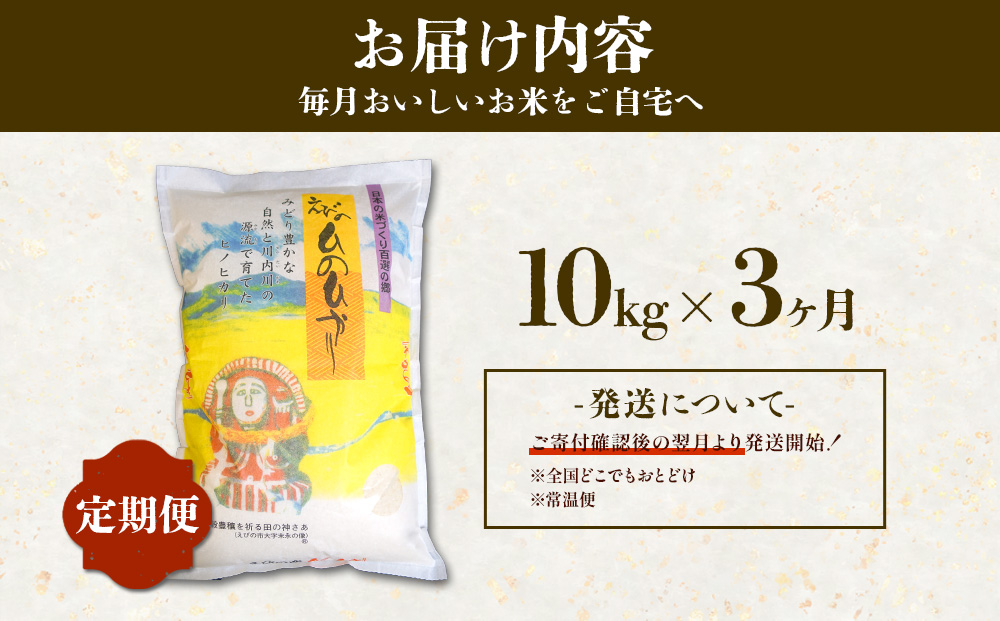 【3回定期便】米 えびの産 ひのひかり 10kg×3ヶ月 合計 30kg 