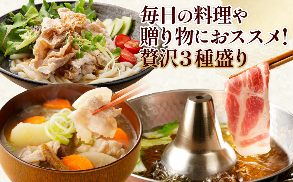 【3ヶ月連続お届け】宮崎県産 豚しゃぶ 3種バラエティ定期