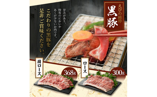 えびの純粋 黒豚お肉セット (肩ロース368g・ロース300g) 合計6