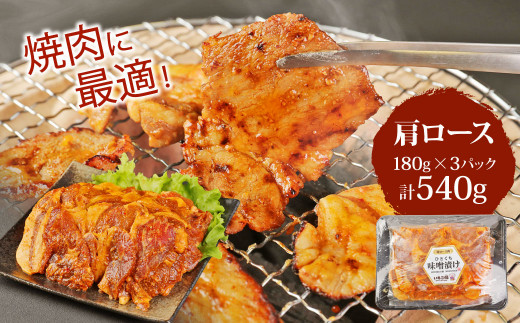 簡単便利 いもこ豚 ひと口みそ漬け 食べ比べセット (9人前) 