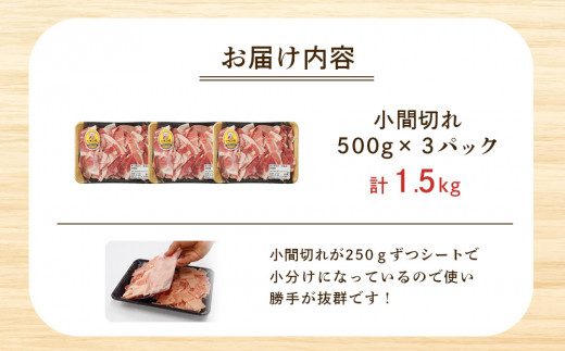 豚肉 いもこ豚 小間切れ 1.5kg 500g×3パック ぶたにく ブタ肉 