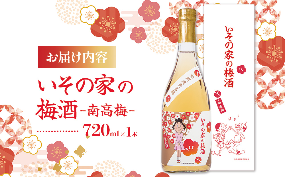 梅酒「いその家の梅酒-南高梅-]720ml 1本 サザエさん お酒 瓶 