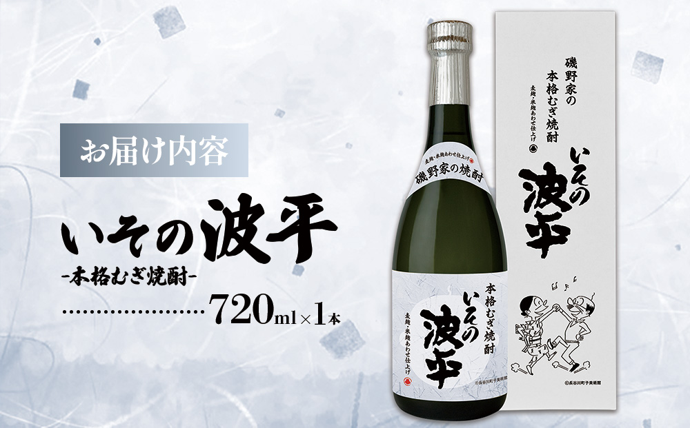 焼酎「いその波平 サザエさん公認 本格むぎ焼酎」720ml 1本 