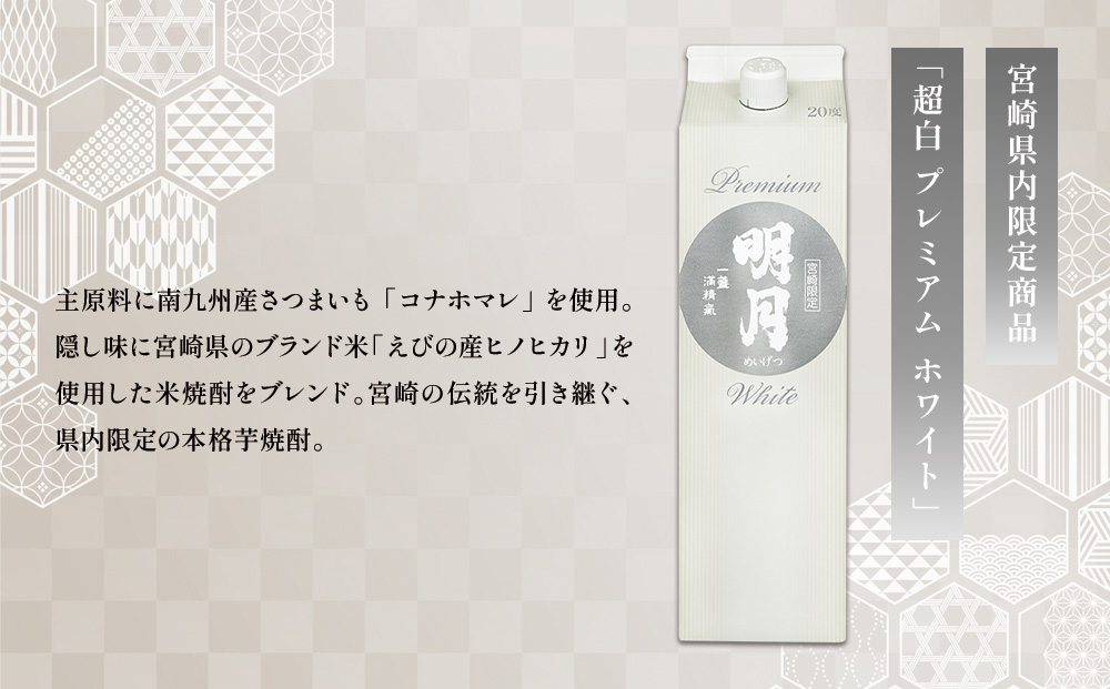 明月プレミアムホワイト 1800ml パック 1本 焼酎 芋焼酎 芋 お