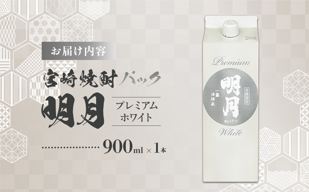明月プレミアムホワイト 900ml パック 1本 焼酎 芋焼酎 芋 お