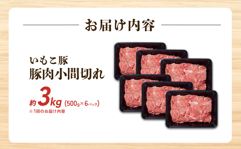【3回定期便】豚肉 いもこ豚 小間切れ 3kg（500g×6パック）× 