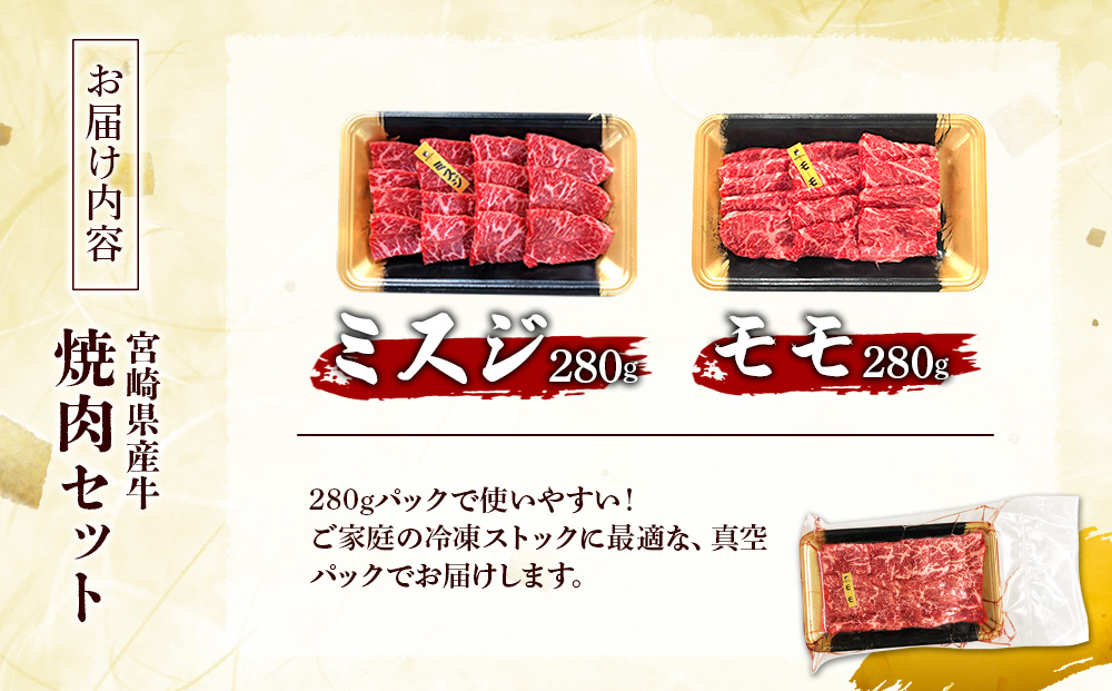 宮崎県産 黒牛 焼肉 赤身 牛肉 焼肉セット ミスジ モモ 2点
