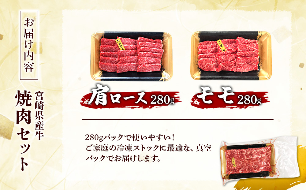 宮崎県産 黒牛 焼肉 赤身 牛肉 焼肉セット 肩ロース モモ 2