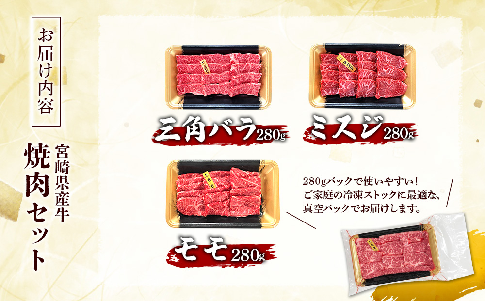 宮崎県産 黒牛 焼肉 赤身 牛肉 焼肉セット 三角バラ ミスジ 