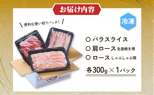 豚肉 いもこ豚 人気部位3種 食べ比べセット 900g（300g×3パッ