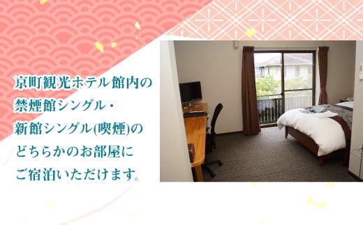 京町観光ホテル シングル 朝食付 宿泊券 1泊2日 1食付 宿泊 