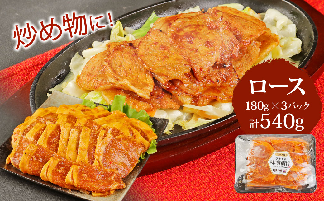 【定期便3回】簡単便利 いもこ豚 ひと口みそ漬け 食べ比べ