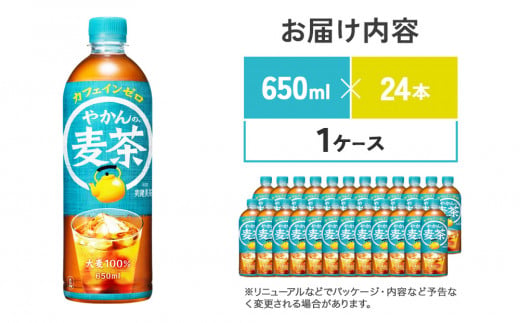 やかんの麦茶 from 爽健美茶 PET 650ml 24本 1ケース【コカコー