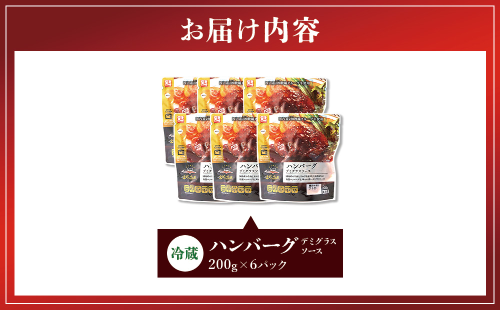 ハンバーグ セット 冷蔵(200g × 6パック 計 1,200g) ギフト レン