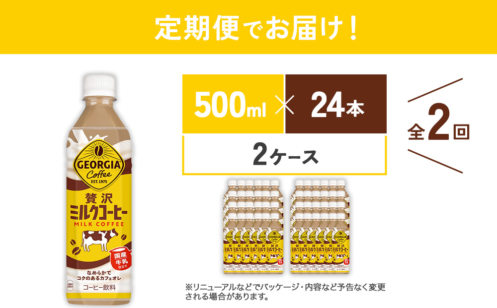 【2回定期便】ジョージア 贅沢ミルクコーヒー 500ml×24本×2