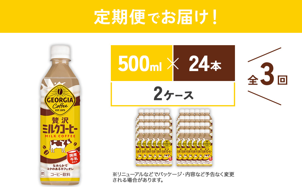 【3回定期便】ジョージア 贅沢ミルクコーヒー 500ml×24本×2