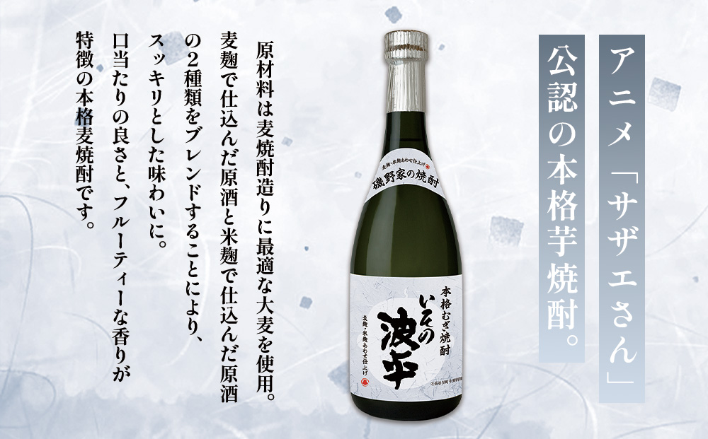 焼酎「いその波平 サザエさん公認本格いも焼酎」「いその
