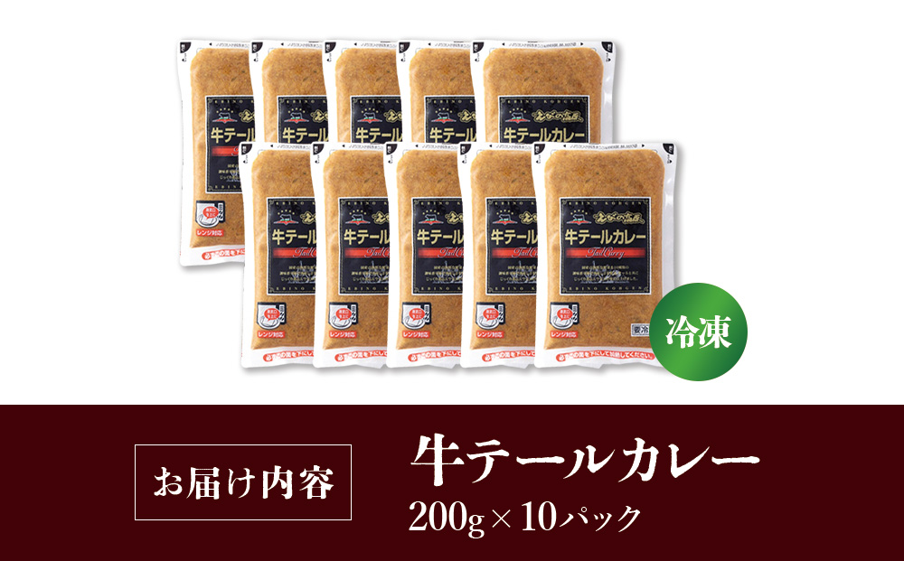 牛テール カレー セット 冷凍(200g × 10パック 計 2,000g) ビー