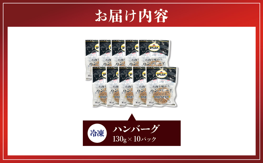 ハンバーグ セット 冷凍(130g × 10パック 計 1,300g)ギフト レン
