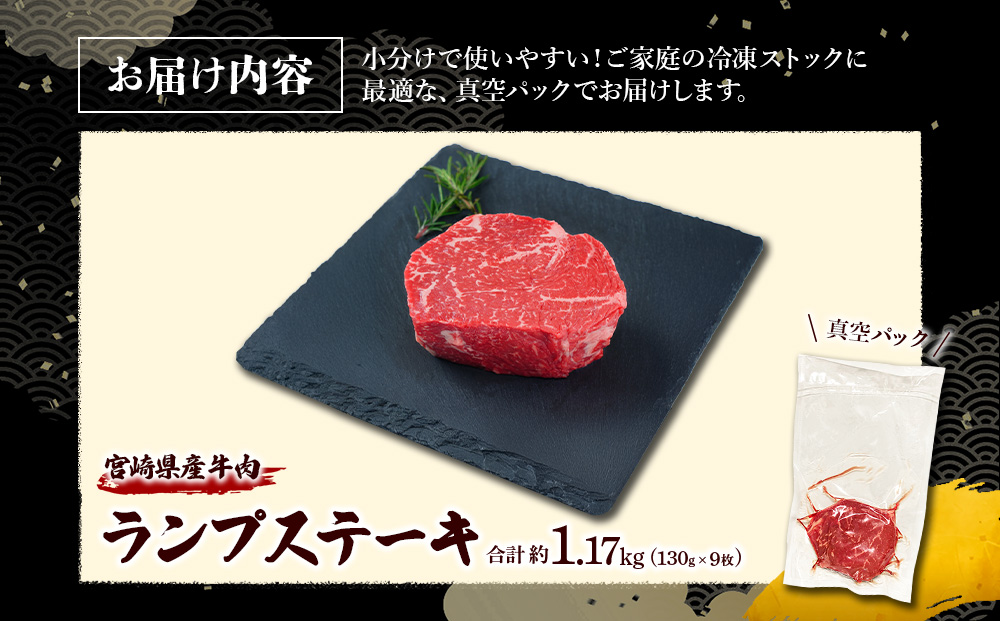 宮崎県産 黒牛 ステーキ 赤身 牛肉 ステーキ用 130g × 9枚 ラ