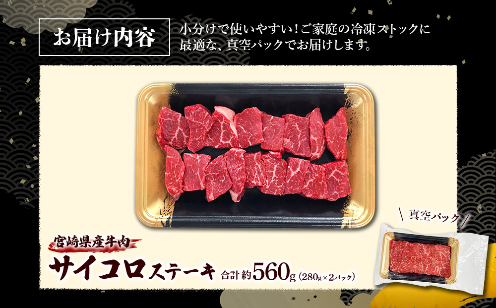 宮崎県産 黒牛 ステーキ 赤身 牛肉 ステーキ用 280g×2パック 