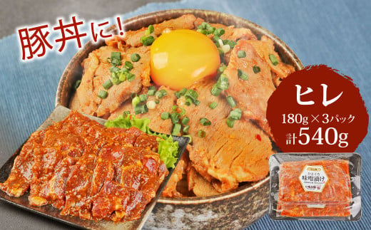 簡単便利 いもこ豚 ひと口みそ漬け 食べ比べセット (9人前) 