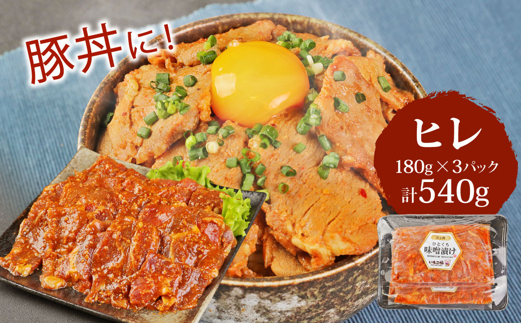 【定期便3回】簡単便利 いもこ豚 ひと口みそ漬け 食べ比べ