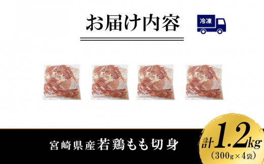 宮崎県産 若鶏もも切身 1.2kgセット (300g×4袋) 鶏肉 もも肉 鶏