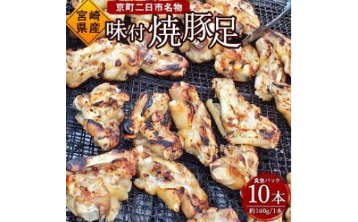 京町二日市 名物 味付 焼豚足 1本160g 10本 豚足 豚 屋台 冷蔵 
