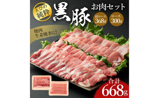えびの純粋 黒豚お肉セット (肩ロース368g・ロース300g) 合計6
